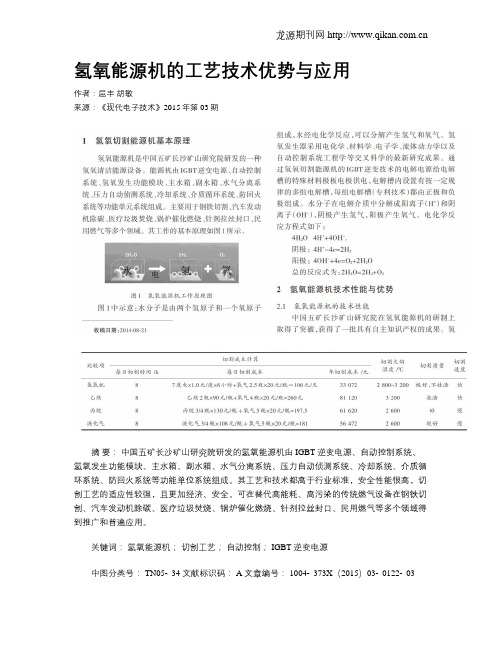 氢氧能源机的工艺技术优势与应用