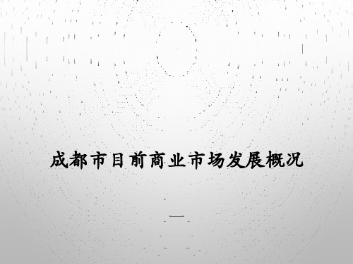 成都商圈分析与特征