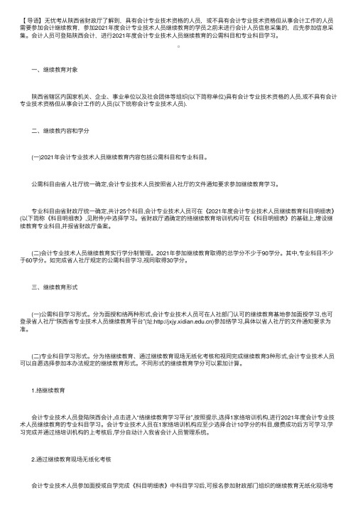 2021年陕西会计人员继续教育登录入口：陕西会计网