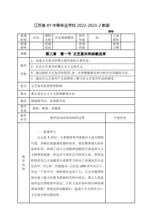 中职历史基础模块(中国言实出版社)下册教案：文艺复兴和宗教改革