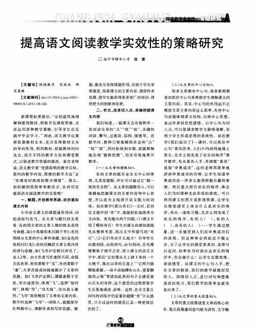 提高语文阅读教学实效性的策略研究