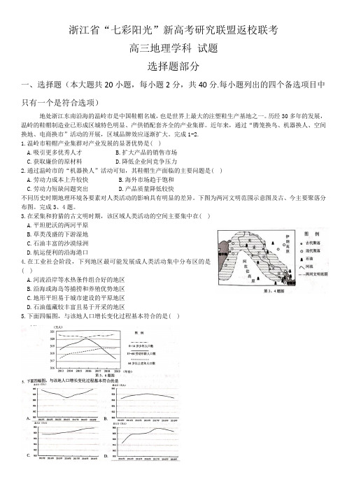 浙江省“七彩阳光”新高考研究联盟返校联考高三年级地理试题卷(2020年9月)Word版