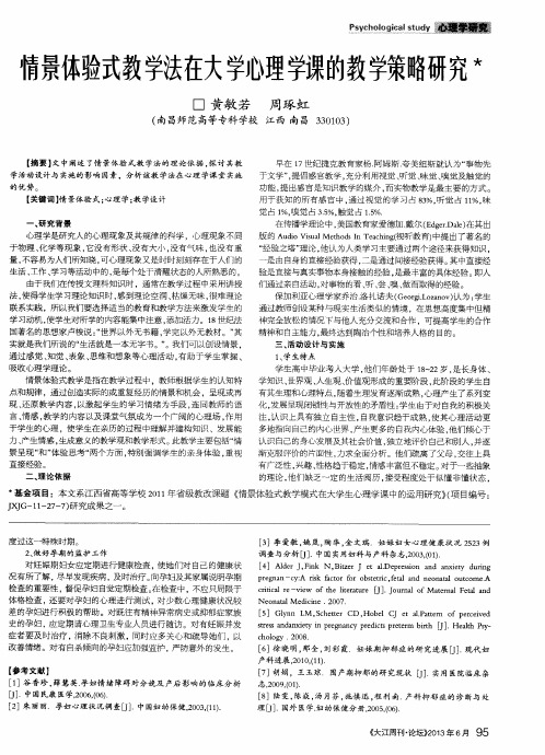 情景体验式教学法在大学心理学课的教学策略研究