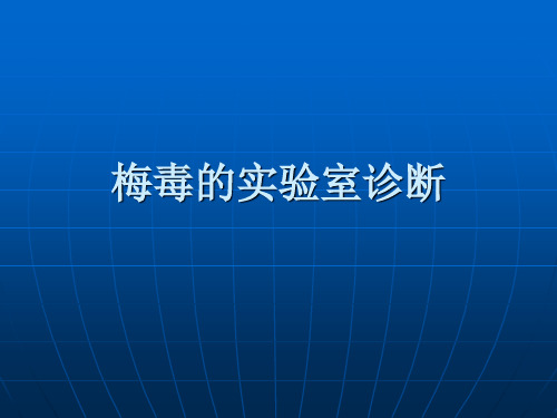 梅毒的实验室诊断PPT课件