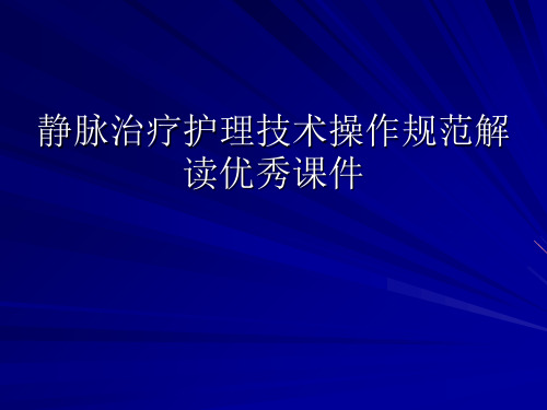 静脉治疗护理技术操作规范解读优秀课件