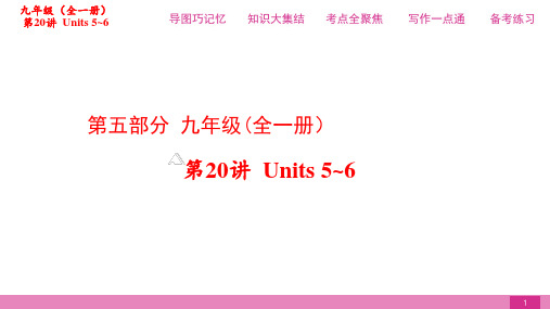 2021届中考复习人教第一篇_第五部分第20讲九年级Units5_6