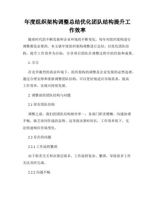 年度组织架构调整总结优化团队结构提升工作效率