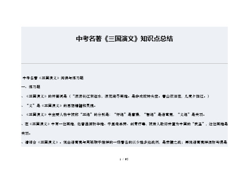 中考名著三国演义知识点总结1