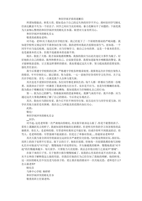 和同学闹矛盾的道歉信