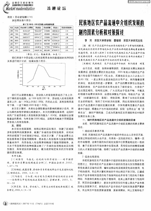 民族地区农产品流通中介组织发展的制约因素分析和对策探讨