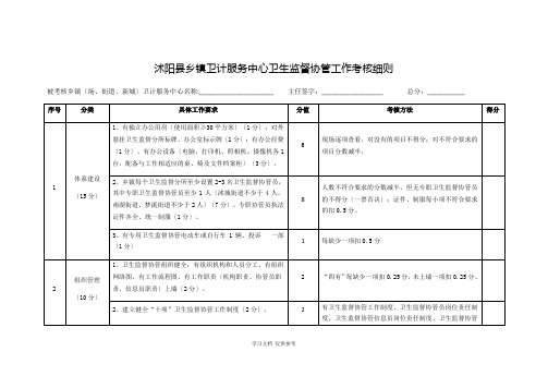 乡镇卫计服务中心卫生监督协管考核细则