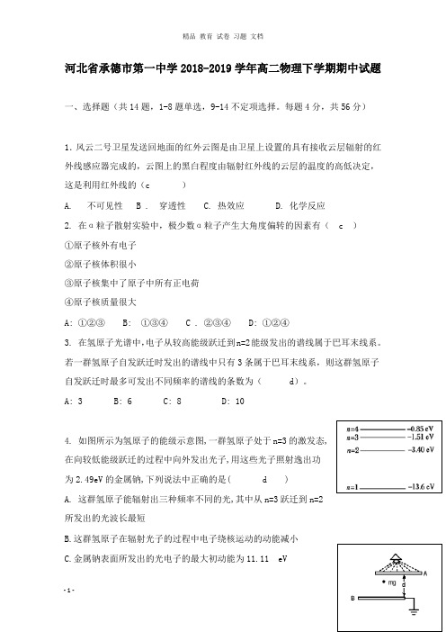 【精编文档】河北省承德市第一中学2018-2019学年高二物理下学期期中试卷.doc