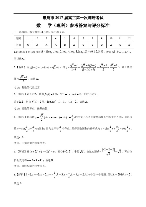 惠州市2017届高三第一次调研考试数学 理科 答案