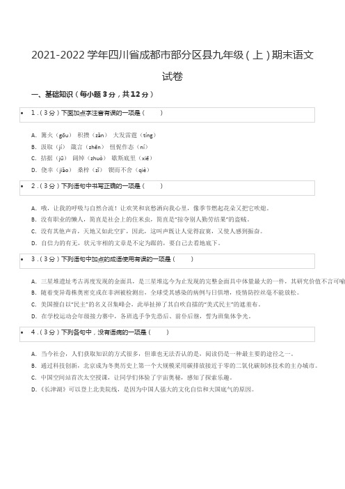 2021-2022学年四川省成都市部分区县九年级(上)期末语文试卷