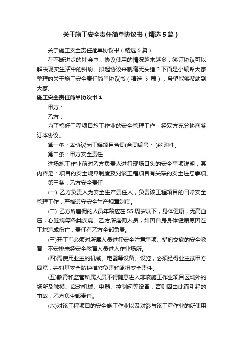 关于施工安全责任简单协议书（精选5篇）