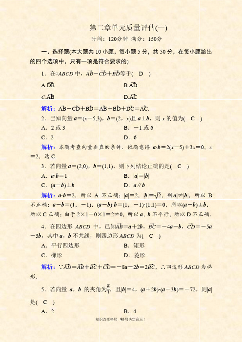 2020-2021学年北师大版数学必修4课时作业:第二章 平面向量 单元质量评估1