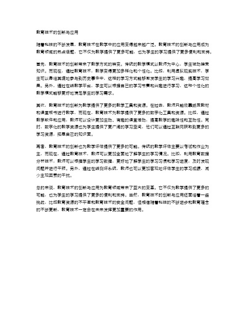 教育技术的创新与应用