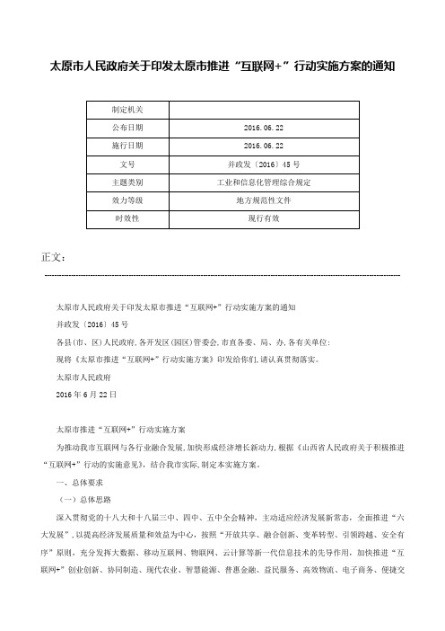 太原市人民政府关于印发太原市推进“互联网+”行动实施方案的通知-并政发〔2016〕45号