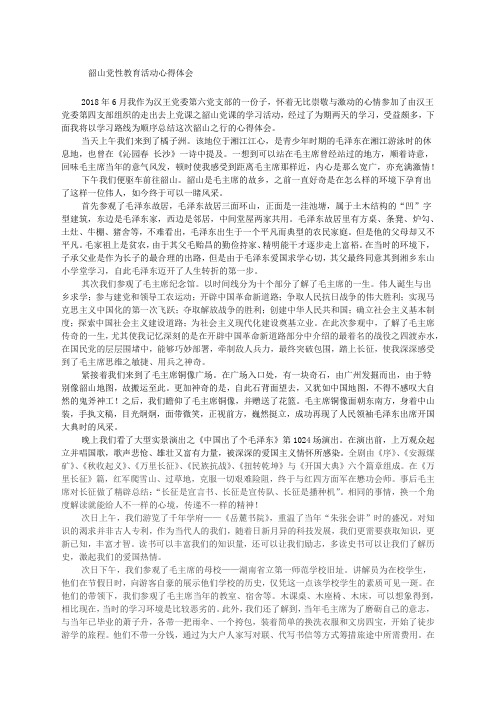 韶山学习感悟