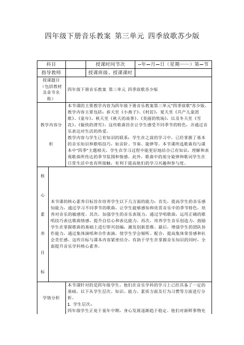 四年级下册音乐教案第三单元四季放歌苏少版