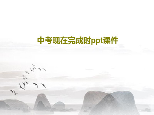 中考现在完成时ppt课件共31页PPT