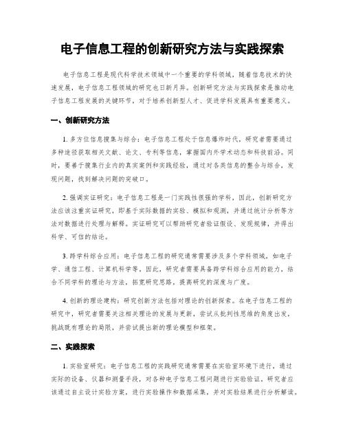 电子信息工程的创新研究方法与实践探索