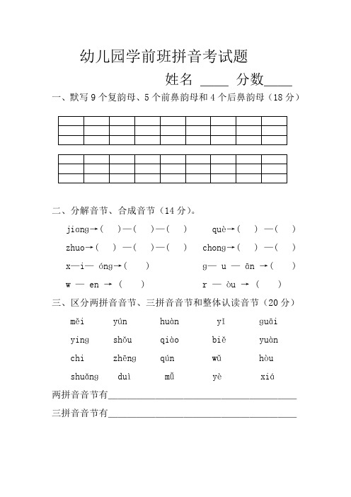 幼儿园学前班拼音考试题