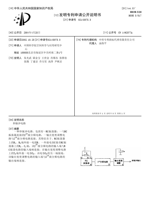 秒脉冲电路[发明专利]