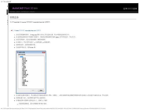 将 AutoCAD 或 Inventor 模型转换为AutoCAD Plant 3D 设备模型及模板文件