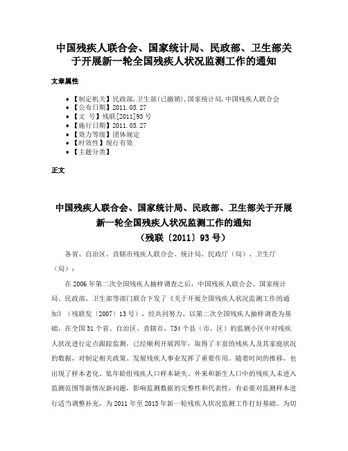 中国残疾人联合会、国家统计局、民政部、卫生部关于开展新一轮全国残疾人状况监测工作的通知