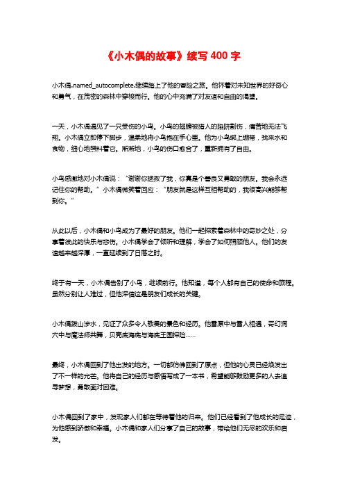 《小木偶的故事》续写400字