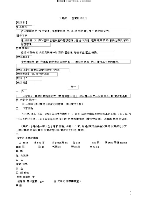 【部编版】七年级下册语文：5黄河颂教案