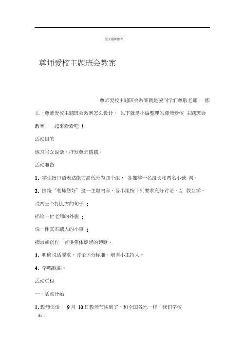 尊师爱校主题班会教案