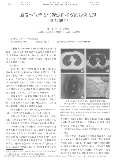 原发性气管支气管淀粉样变的影像表现_附1例报告_