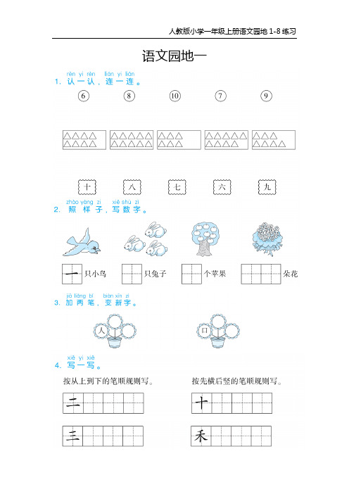 人教版小学一年级上册语文园地1-8练习含答案