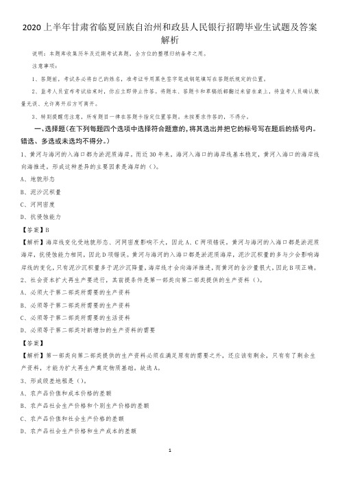 2020上半年甘肃省临夏回族自治州和政县人民银行招聘毕业生试题及答案解析