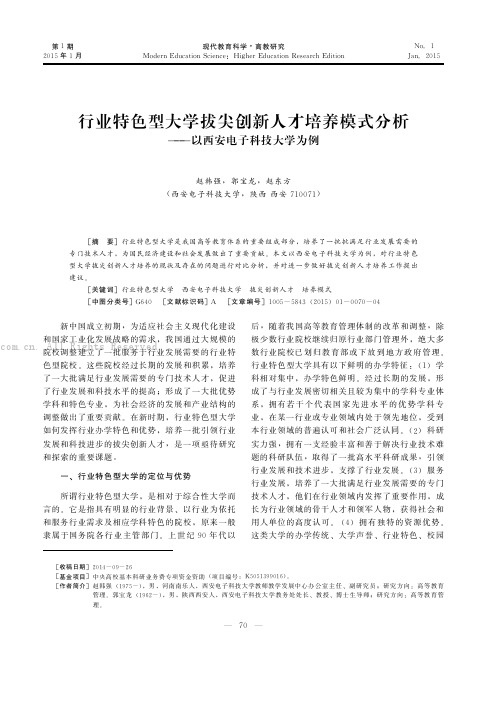 行业特色型大学拔尖创新人才培养模式分析——以西安电子科技大学为例