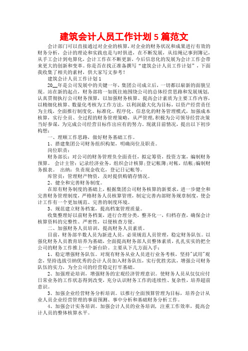 建筑会计人员工作计划5篇范文