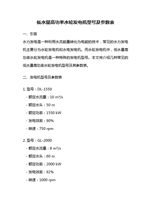 低水量高功率水轮发电机型号及参数表