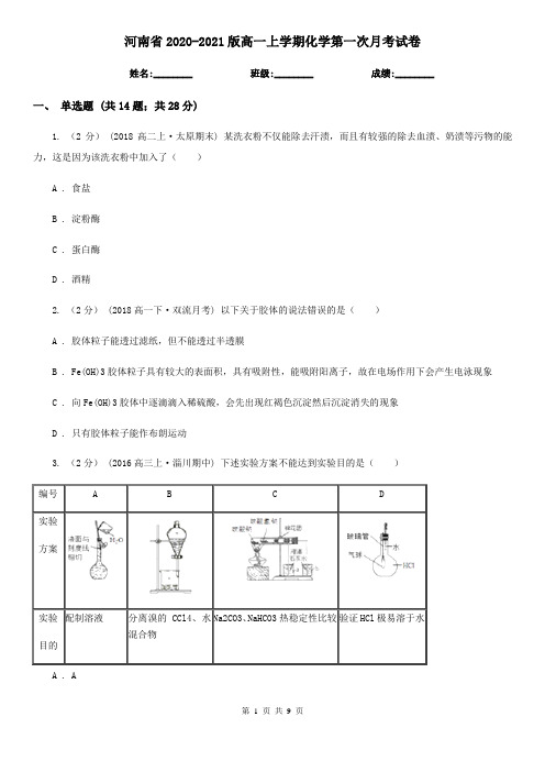 河南省2020-2021版高一上学期化学第一次月考试卷