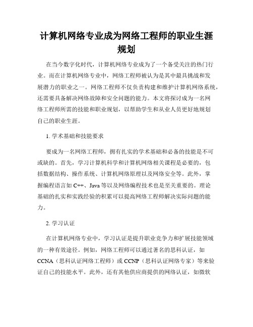 计算机网络专业成为网络工程师的职业生涯规划