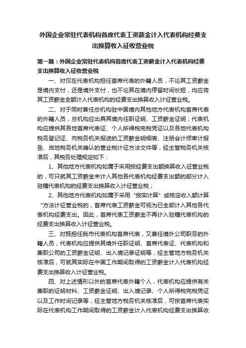 外国企业常驻代表机构首席代表工资薪金计入代表机构经费支出换算收入征收营业税