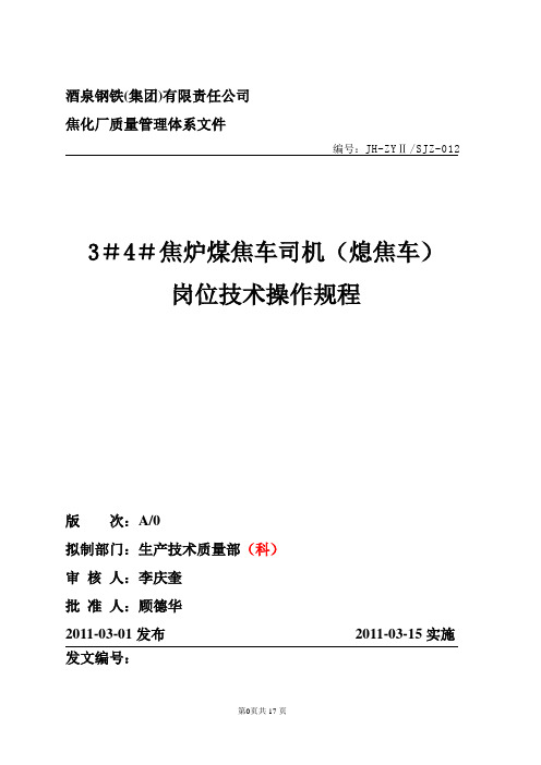 3.3#4#焦炉煤焦车司机(熄焦车)岗位技术操作规程