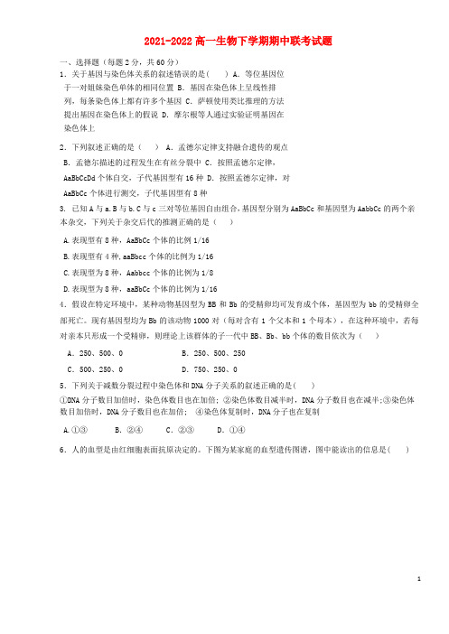 2021-2022高一生物下学期期中联考试题