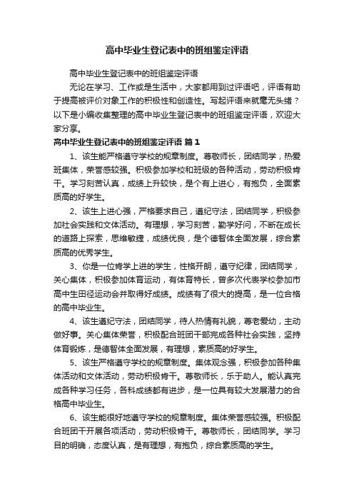 高中毕业生登记表中的班组鉴定评语