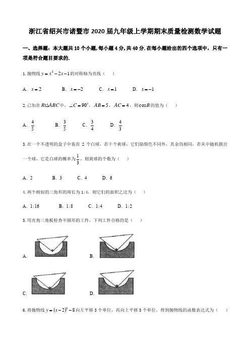  浙江省绍兴市诸暨市2020届九年级上学期期末质量检测数学试题(附答案)