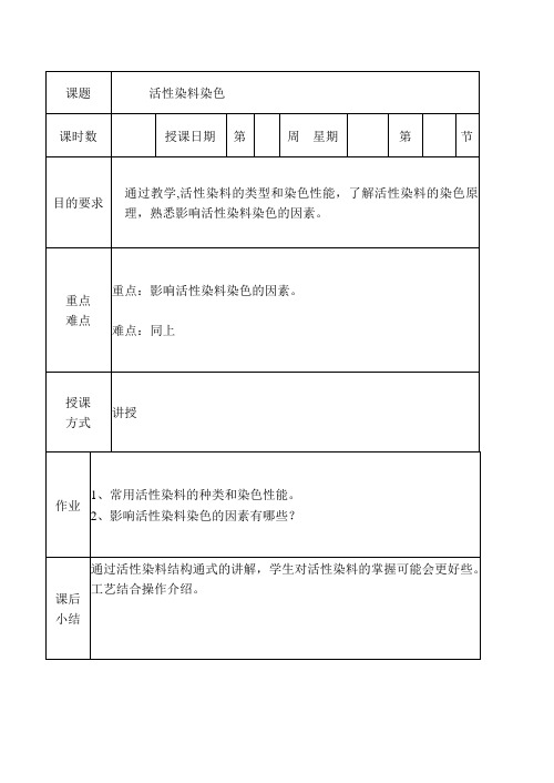 染整精品教案：活性染料染色