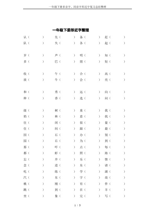 一年级下册多音字、同音字形近字复习总结整理