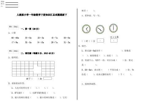 人教版小学一年级数学下册知识汇总试题最新下