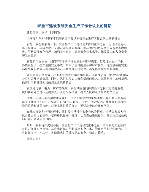 在全市建设系统安全生产工作会议上的讲话